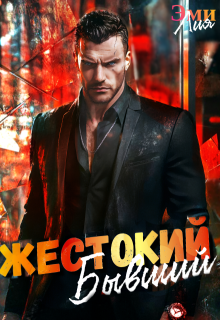 Жестокий. Бывший (Эми Лия)