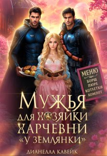 Мужья для Хозяйки Харчевни «У землянки» (Дианелла Кавейк)