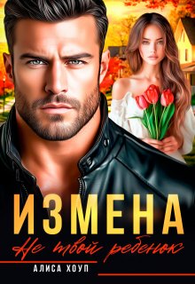 Измена. Не твой ребенок (Алиса Хоуп)