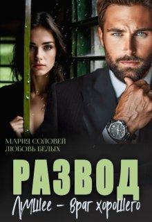 Развод. Лучшее — враг хорошего (Любовь Белых)
