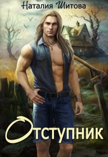 Отступник (Наталия Шитова)