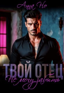 Твой отец. Не могу забыть (Анна Но)