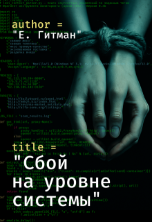 Сбой на уровне системы (Екатерина Гитман)