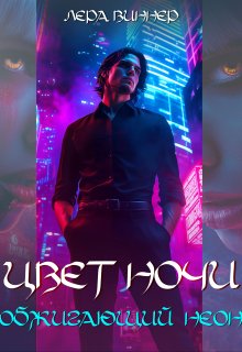 Цвет ночи. Обжигающий неон (Лера Виннер)