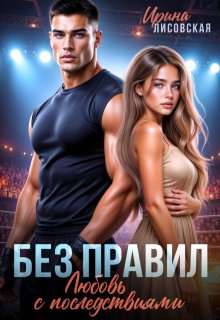 Без правил. Любовь с последствиями (Ирина Лисовская)