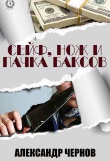 Сейф, нож и пачка баксов (Александр Чернов)