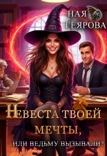 Невеста твоей мечты, или Ведьму вызывали? (Ная Геярова)