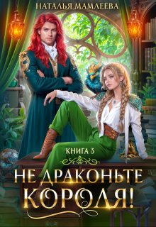 Не драконьте короля. Книга 3 (Наталья Мамлеева)
