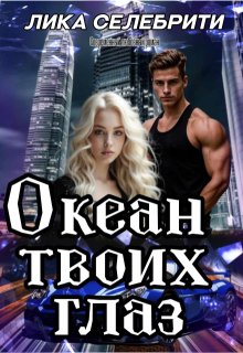 Океан твоих глаз (Лика Селебрити)