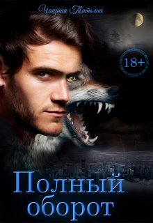 Полный оборот (Татьяна Чащина)