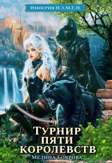 Империя И.З.М.Е.Н. Турнир пяти королевств (Боярова Мелина)
