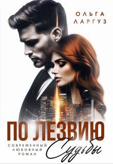 По лезвию судьбы (Ольга Ларгуз)