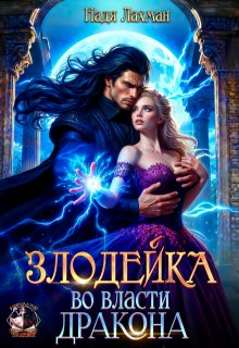 Злодейка во власти дракона (Надя Лахман)