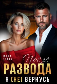 После развода. Я (не) вернусь (Мира Спарк)
