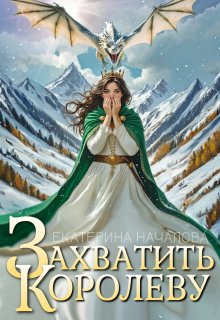 Захватить королеву (Екатерина Началова)