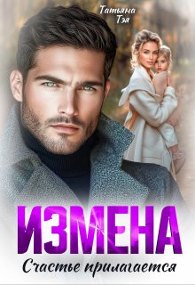 Измена. Счастье прилагается (Татьяна Тэя)