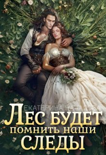 Лес будет помнить наши следы (Екатерина Началова)
