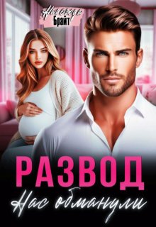 Развод. Нас обманули (Надежда Брайт (Светлая))