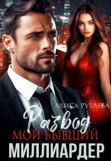 Развод. Мой бывший миллиардер (Алиса Рублева)