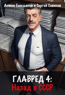 Главред: назад в Ссср. Книга 4 (Антон Емельянов и Сергей Савинов)