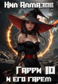 Гарри и его гарем — 10 (Нил Алмазов)