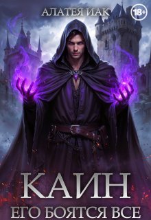 Каин. Его боятся все. (Алатея ИАК)