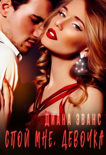 Спой мне, девочка (Диана Эванс)