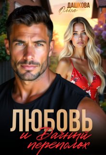 Любовь и Дачный переполох (Ольга Дашкова)