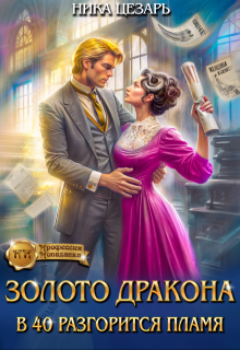 Золото Дракона: в 40 разгорится пламя (Ника Цезарь)