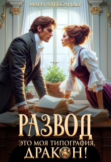 Развод. Это моя типография, Дракон! (Мари Александер)
