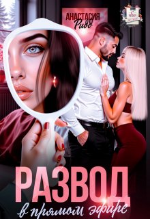 Развод в прямом эфире (Анастасия Ридд)