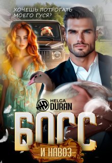 Босс и навоз (Helga Duran)