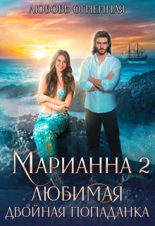 Марианна 2. Любимая двойная попаданка (Любовь Огненная)