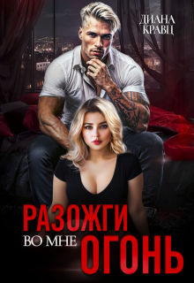 Разожги во мне огонь (Диана Кравц)
