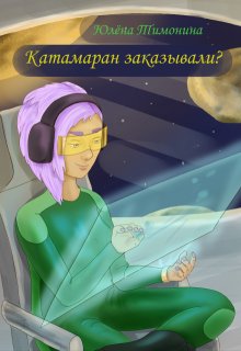 Катамаран заказывали? (Юлёна Тимонина)