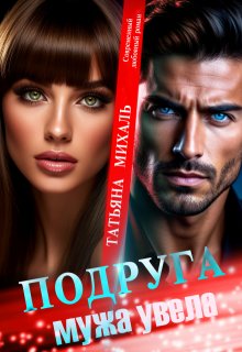 Подруга мужа увела (Татьяна Михаль)