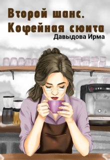 Второй шанс. Кофейная сюита (Ирма Давыдова)