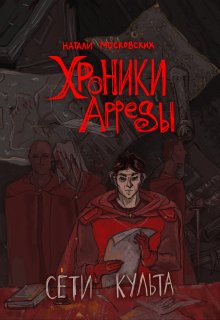 Хроники Арреды: Сети Культа (Натали Московских)