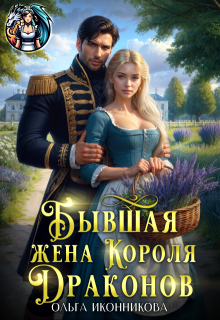 Бывшая жена короля драконов (Ольга Иконникова)