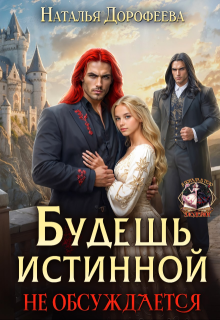 Будешь истинной. Не обсуждается (Наталья Дорофеева)