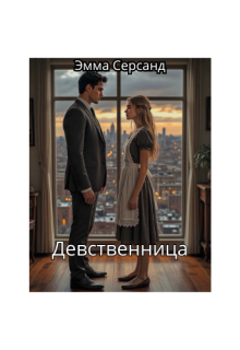 Девственница (Эмма Серсанд)