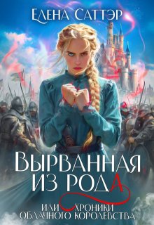 Вырванная из рода или Хроники Облачного Королевства. (Елена Саттэр)