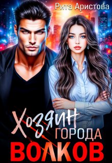 Хозяин города волков (Рита Аристова)