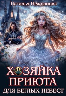 Хозяйка приюта для беглых невест (Наталья Нежданова)