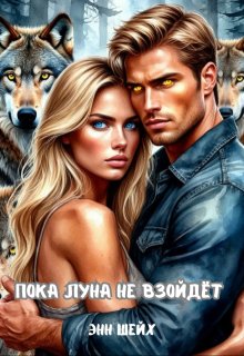 Пока луна не взойдёт (Энн Шейх)