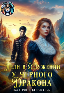 Леди в услужении у черного дракона (Екатерина Борисова)
