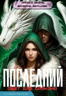 Последний обет для дракона (Лариса Ясень)
