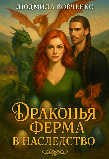 Дракония ферма в наследство. (Людмила Вовченко)