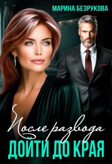 После развода. Дойти до края (Марина Безрукова)