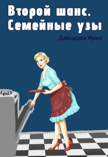 Второй шанс. Семейные узы (Ирма Давыдова)